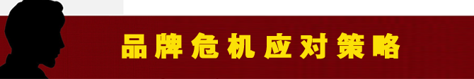 品牌危机应对策略 .png