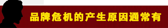 品牌危机的产生原因通常有.png