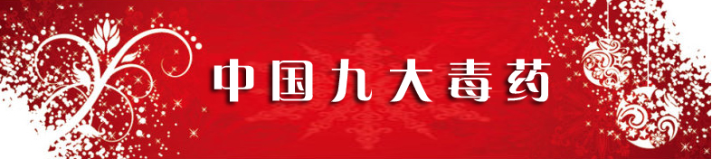 中国九大毒药.jpg