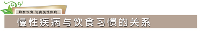 慢性疾病与饮食习惯的关系.png