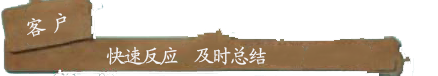 快速反应,及时总结.png