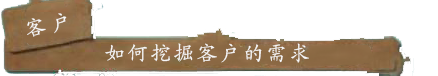 如何挖掘客户的需求.png
