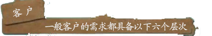 一般客户的需求都具备以下六个层次.png