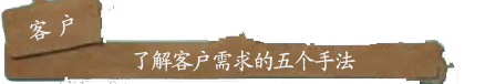 了解客户需求的五个手法.png
