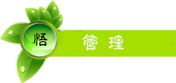 管理.png