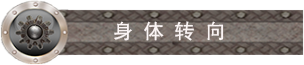 身体转向.png