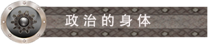 政治的身体.png