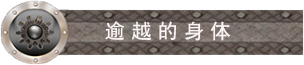 逾越的身体.png