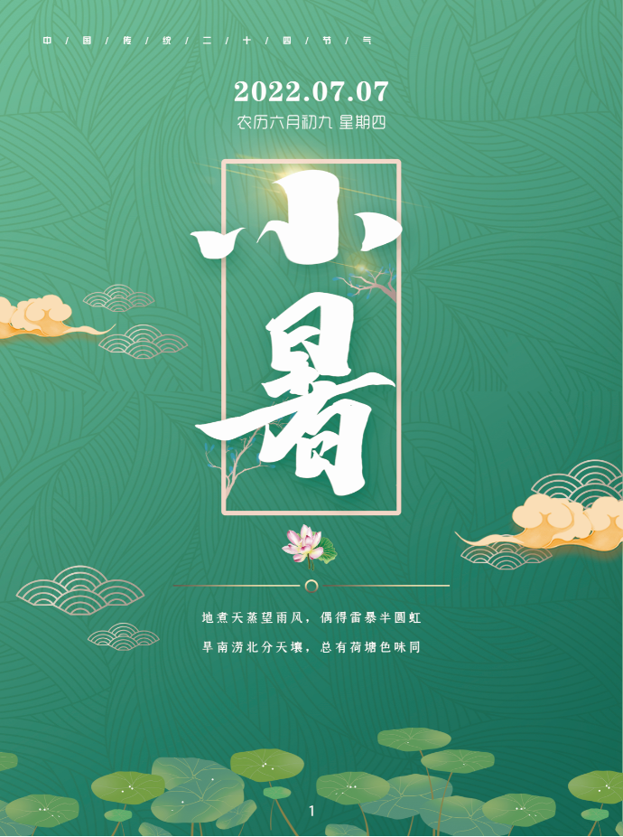 高图云展览|中国传统二十四节气--小暑