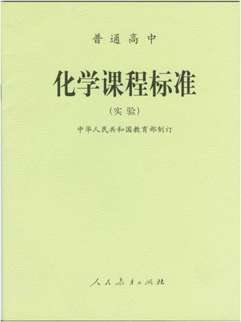 化学课程标准