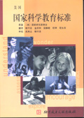 美国国家科学教育标准