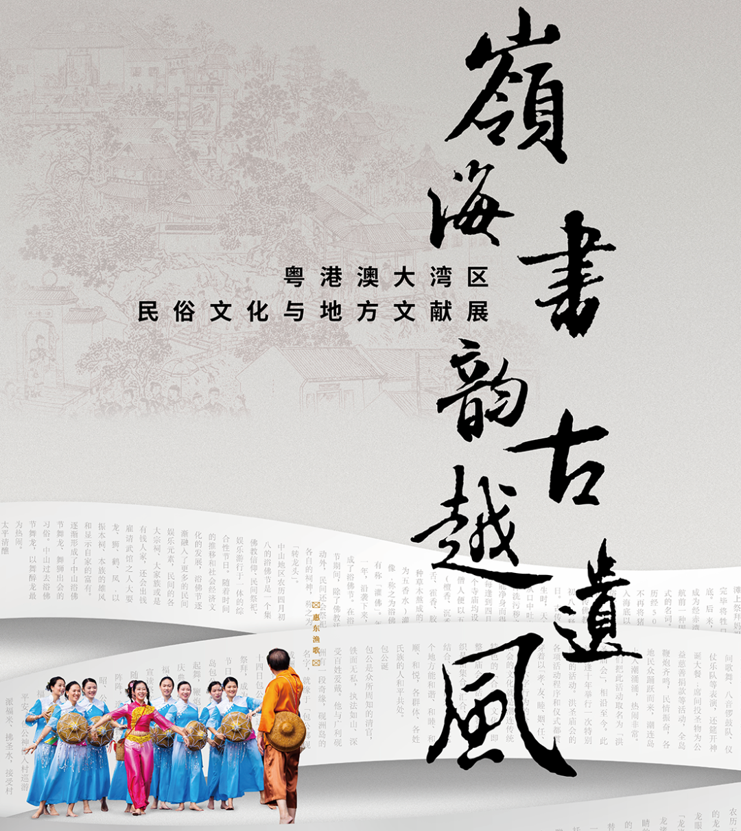 展讯 | 岭海书韵 古越遗风——粤港澳大湾区民俗文化与地方文献展