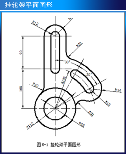 本章首先以图5-1所示的挂轮架为例,讲述平面图形的尺寸分析和线段分析