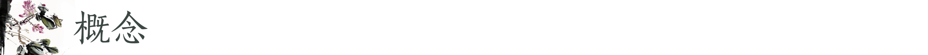 概念.jpg