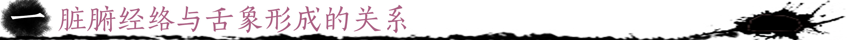 (一)脏腑经络与舌象形成的关系.jpg