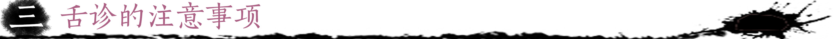 舌诊的注意事项.jpg