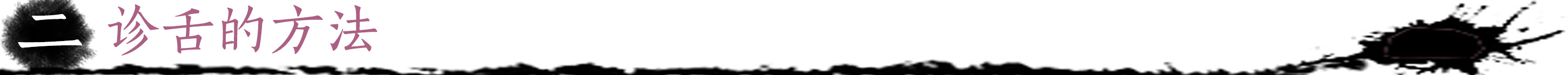 诊舌的方法.jpg