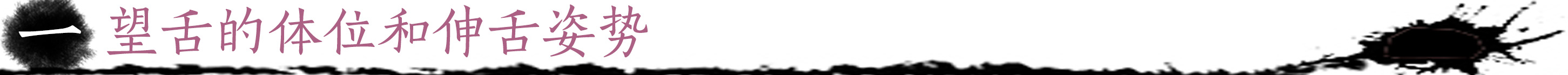 望舌的体位和伸舌姿势.jpg