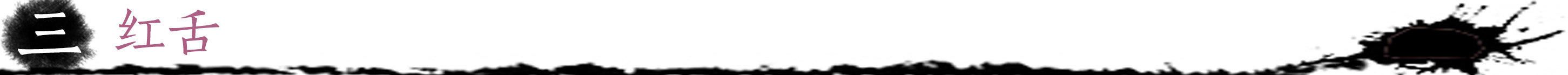 红舌.jpg