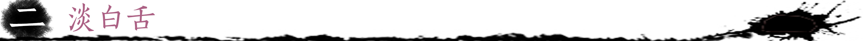 淡白舌.jpg