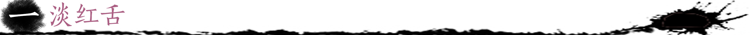 淡红舌.jpg