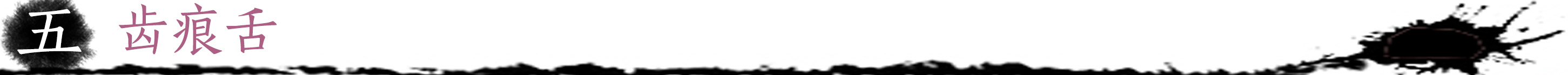 齿痕舌.jpg