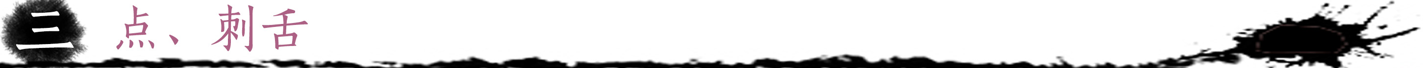 点、刺舌.jpg