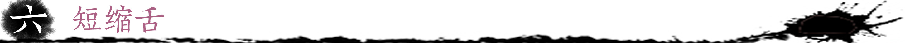 短缩舌.jpg