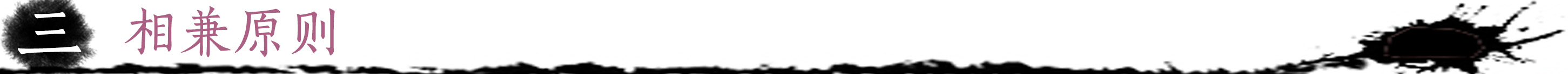 相兼原则.jpg