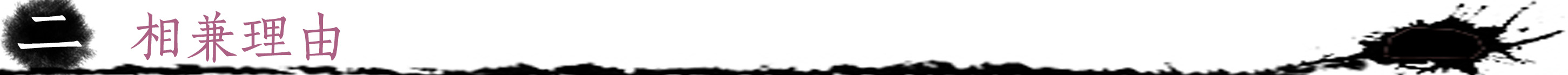 相兼理由.jpg
