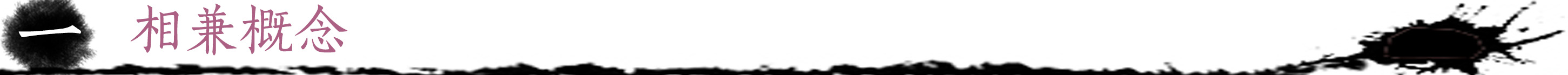 相兼概念.jpg
