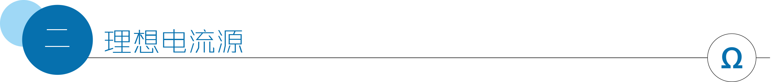理想电流源.jpg