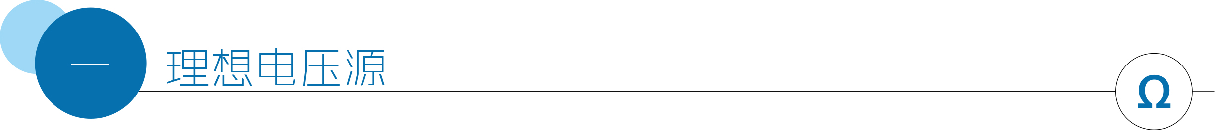 理想电压源.jpg