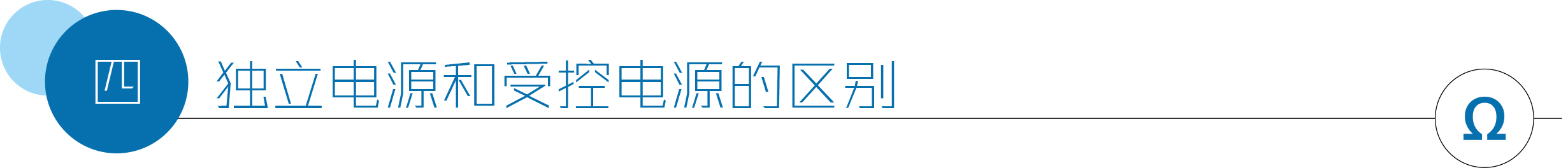 独立电源和受控电源的区别.jpg