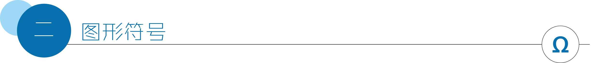 图形符号0.jpg