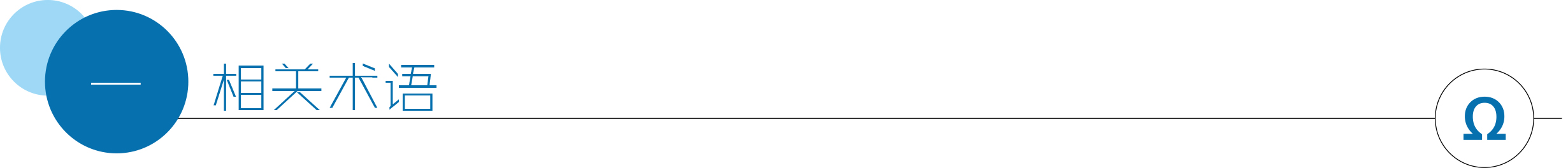 相关术语.jpg