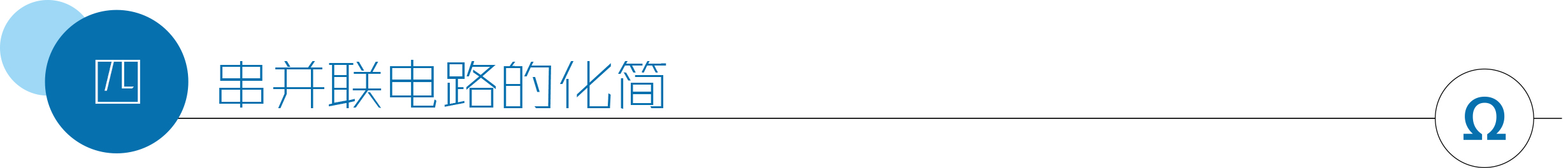 串并联电路的化简.jpg