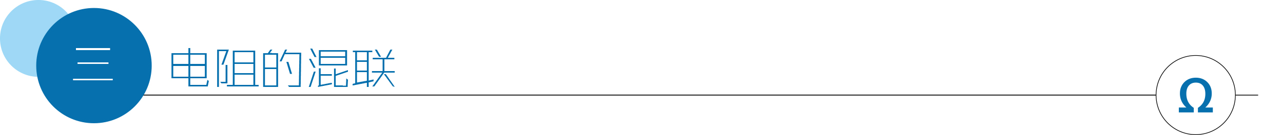 电阻的混联.jpg