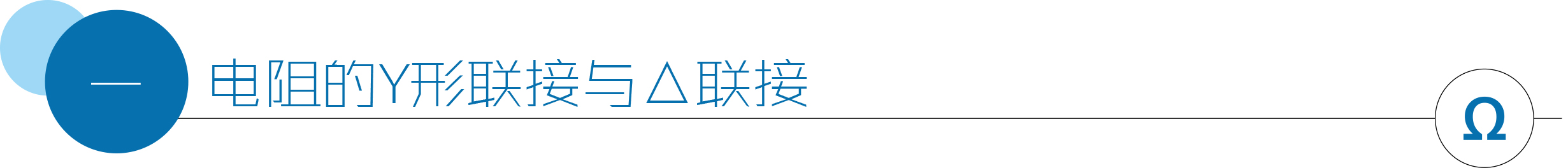 电阻的Y形联接与△联接.jpg