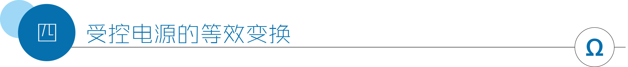 受控电源的等效变换.jpg