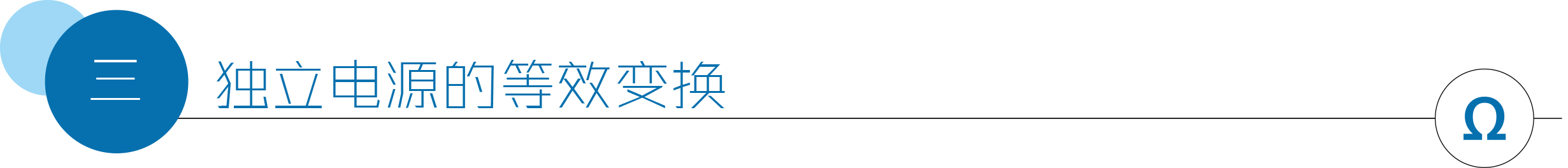 独立电源的等效变换.jpg
