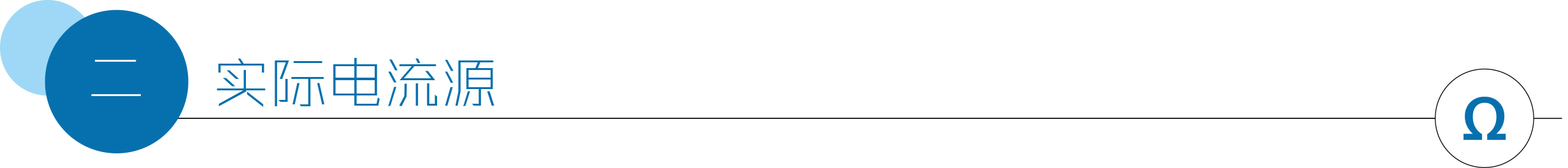 实际电流源.jpg