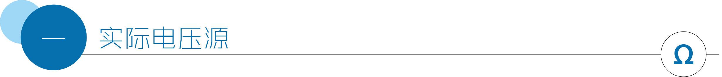 实际电压源.jpg