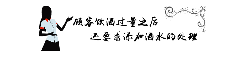 顾客饮酒过量之后还要求添加酒水的处理.png