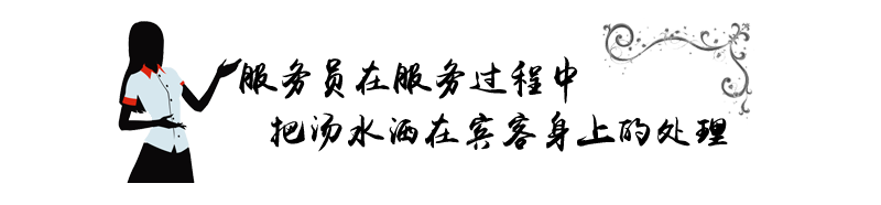 服务员在服务过程中把汤水洒在宾客身上的处理.png