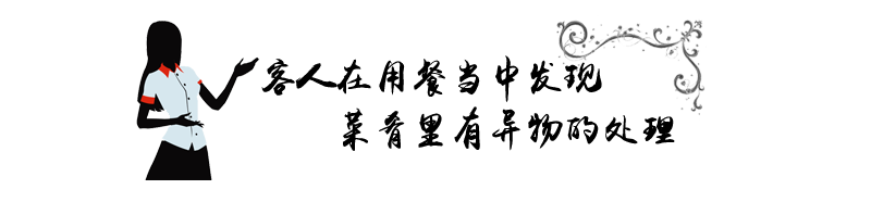客人在用餐当中发现菜肴里有异物的处理.png