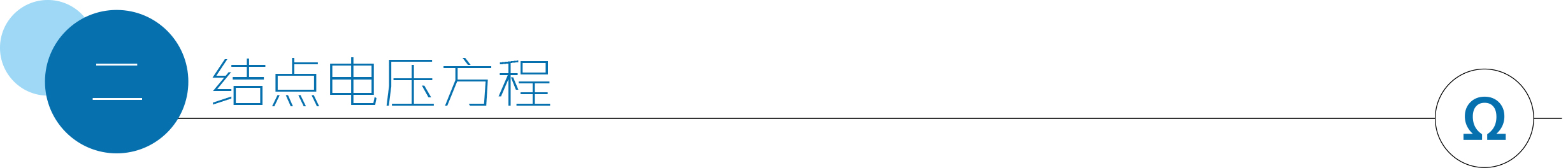 结点电压方程.jpg