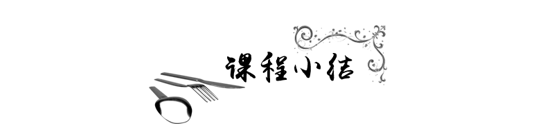课程小结.png