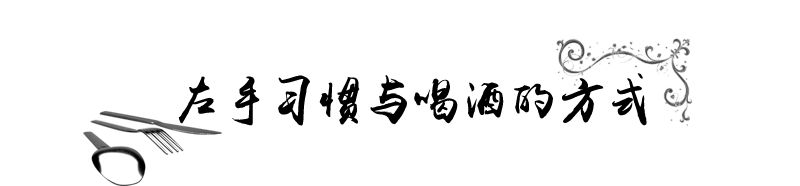 左手习惯与喝酒的方式.png