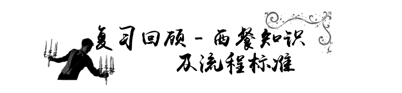 复习回顾-西餐知识及流程标准.png